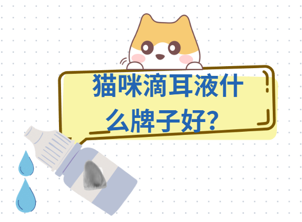 猫咪滴耳液什么牌子好?