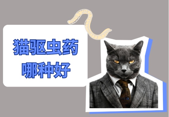 宠物驱虫药哪个品牌好?