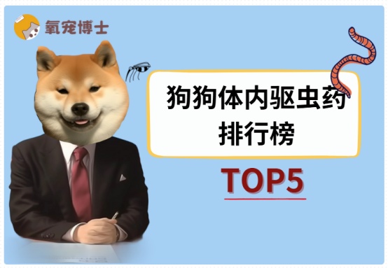 狗狗体内驱虫药排行榜