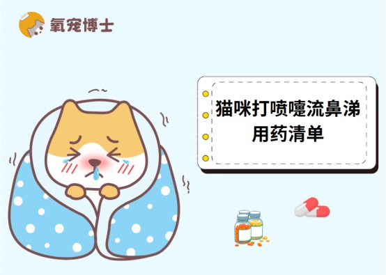 猫咪流鼻涕打喷嚏吃什么药?