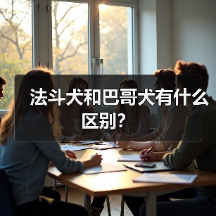 法斗犬和巴哥犬有什么区别？（图2）