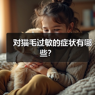对猫毛过敏的症状有哪些？（图4）