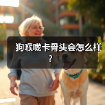 狗喉咙卡骨头会怎么样？（图3）