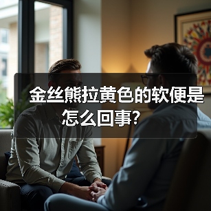 金丝熊拉黄色的软便是怎么回事？（图2）
