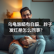 乌龟眼睛有白膜、脖子发红是怎么回事？（图1）