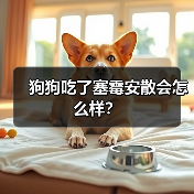 狗狗吃了塞霉安散会怎么样？（图2）