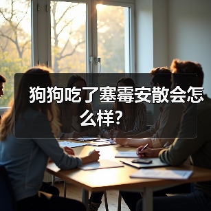 狗狗吃了塞霉安散会怎么样？（图3）