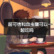 超可信和血虫醌可以一起吃吗（图2）