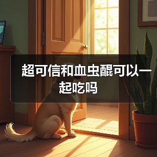 超可信和血虫醌可以一起吃吗（图4）