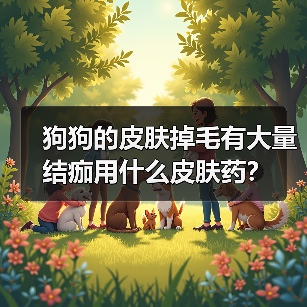 狗狗的皮肤掉毛有大量结痂用什么皮肤药？（图2）