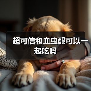 超可信和血虫醌可以一起吃吗（图3）