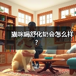 猫咪喝舒化奶会怎么样？（图4）