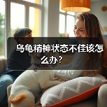 乌龟精神状态不佳该怎么办？（图1）