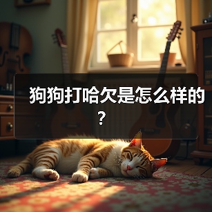 狗狗打哈欠是怎么样的？（图2）