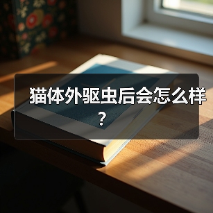 猫体外驱虫后会怎么样?(图1) 猫体外驱虫后会怎么样?(图1)