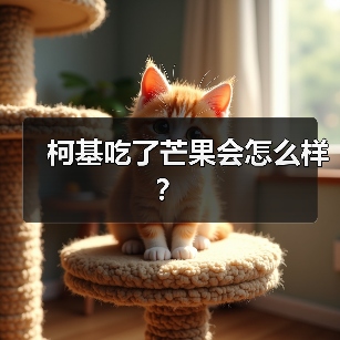 柯基吃了芒果会怎么样？（图2）