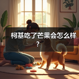 柯基吃了芒果会怎么样？（图3）