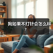 狗如果不打针会怎么样？（图4）