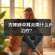 吉娃娃中耳炎用什么药治疗？（图2）