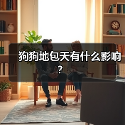 狗狗地包天有什么影响？
