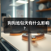 狗狗地包天有什么影响？（图4）