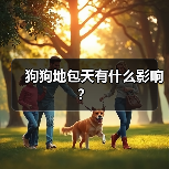 狗狗地包天有什么影响？（图2）