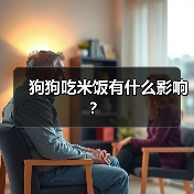 狗狗吃米饭有什么影响？（图3）