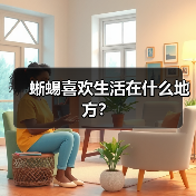 蜥蜴喜欢生活在什么地方？（图1）