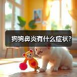 狗狗鼻炎有什么症状？（图2）