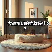 犬瘟初期的症状是什么？（图4）