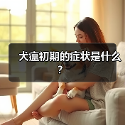 犬瘟初期的症状是什么？（图1）