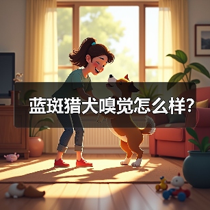 蓝斑猎犬高超嗅觉解析能力与应用