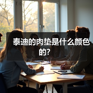 泰迪的肉垫是什么颜色的？