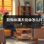 狗狗体温太低会怎么样？（图3）
