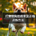 打宠物狗的后果及正确训练方法（图1）