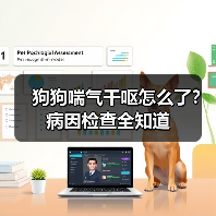 狗狗喘气干呕怎么了？病因检查全知道（图2）