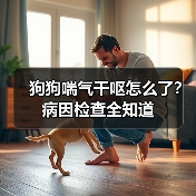 狗狗喘气干呕怎么了？病因检查全知道（图3）