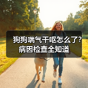 狗狗喘气干呕怎么了？病因检查全知道（图1）