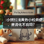 小猫拉浅黄色小粒粪便，是消化不良吗？（图4）