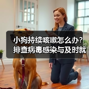 小狗持续咳嗽怎么办？排查病毒感染与及时就医建议（图4）