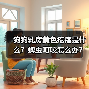 狗狗乳房黄色疙瘩是什么？蜱虫叮咬怎么办？（图4）