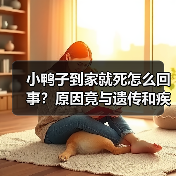 小鸭子到家就死怎么回事？原因竟与遗传和疾病有关（图2）