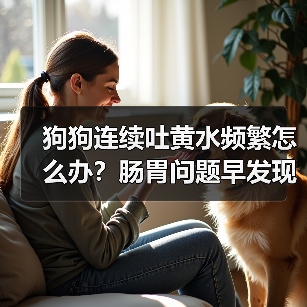 狗狗连续吐黄水频繁怎么办？肠胃问题早发现（图2）