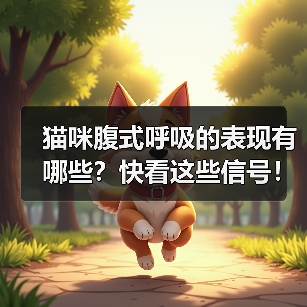 猫咪腹式呼吸的表现有哪些？快看这些信号！（图2）