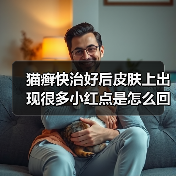 猫癣快治好后皮肤上出现很多小红点是怎么回事？（图4）