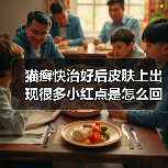 猫癣快治好后皮肤上出现很多小红点是怎么回事？（图3）