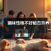 猫咪性格不好能否弃养?(图4) 猫咪性格不好能否弃养?(图4)