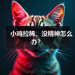小鸡拉稀、没精神怎么办？（图4）