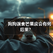 狗狗误食芒果皮会有何后果？（图2）