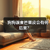 狗狗误食芒果皮会有何后果？（图3）